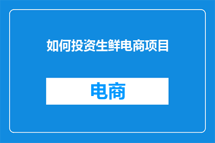 如何投资生鲜电商项目