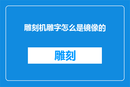 雕刻机雕字怎么是镜像的