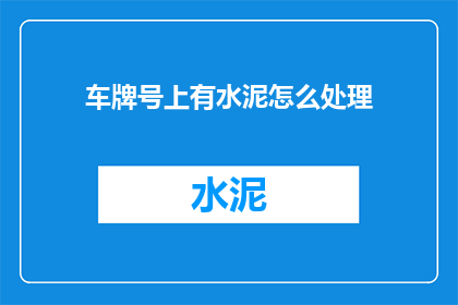 车牌号上有水泥怎么处理