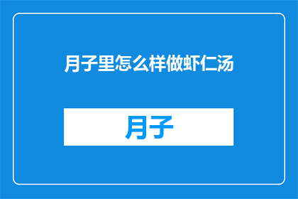 月子里怎么样做虾仁汤