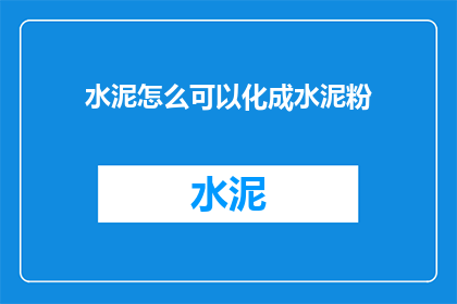 水泥怎么可以化成水泥粉