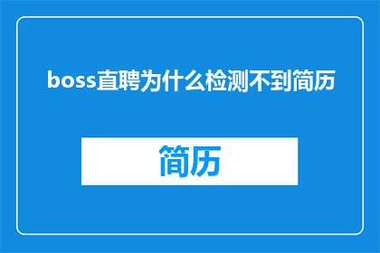 boss直聘为什么检测不到简历