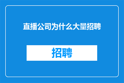直播公司为什么大量招聘