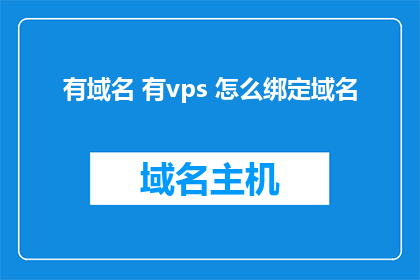 有域名 有vps 怎么绑定域名