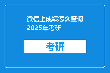 微信上成绩怎么查询2025年考研