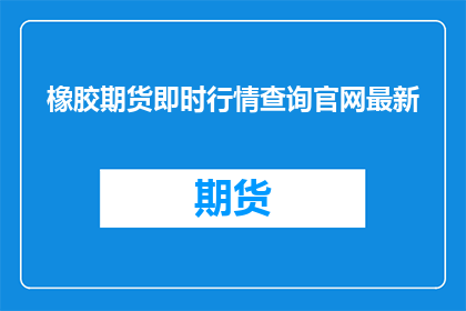 橡胶期货即时行情查询官网最新