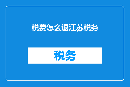 税费怎么退江苏税务
