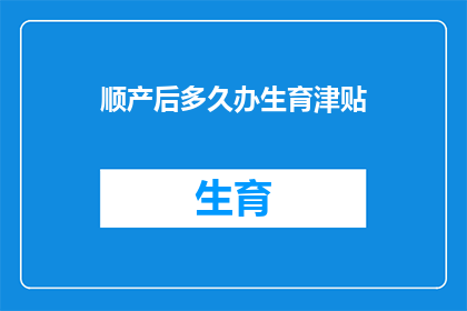 顺产后多久办生育津贴