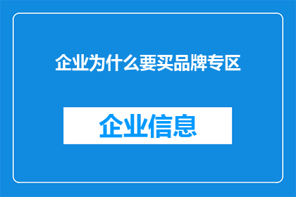 企业为什么要买品牌专区