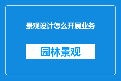 景观设计怎么开展业务