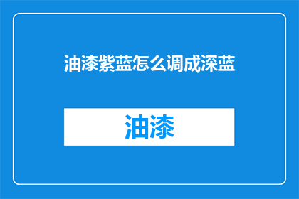 油漆紫蓝怎么调成深蓝