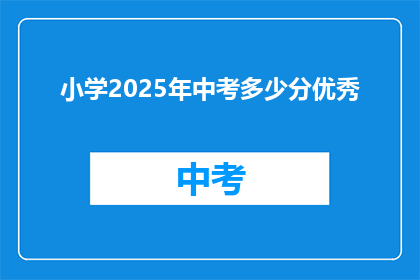 小学2025年中考多少分优秀