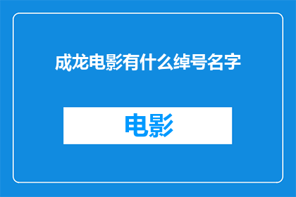 成龙电影有什么绰号名字