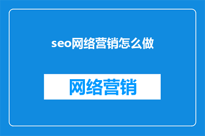 seo网络营销怎么做