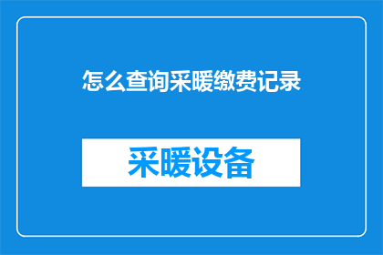 怎么查询采暖缴费记录