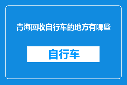 青海回收自行车的地方有哪些