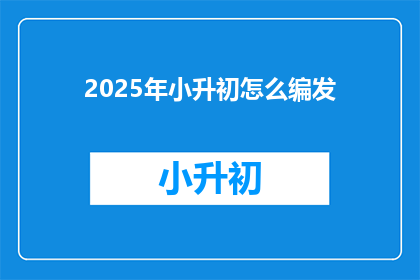 2025年小升初怎么编发