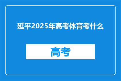 延平2025年高考体育考什么