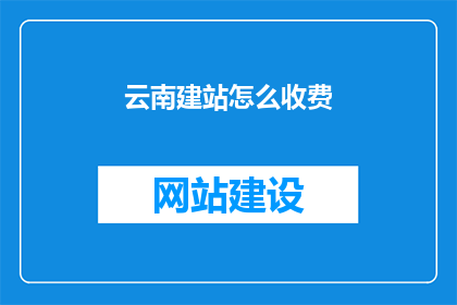 云南建站怎么收费