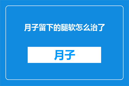 月子留下的腿软怎么治了