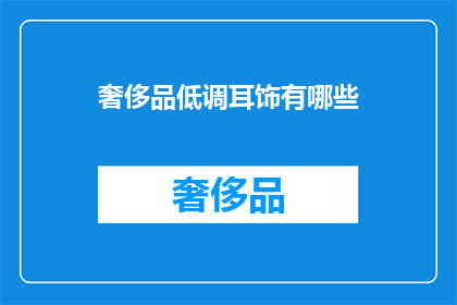 奢侈品低调耳饰有哪些