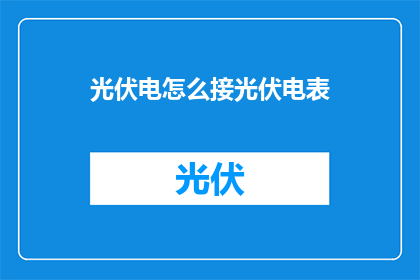 光伏电怎么接光伏电表