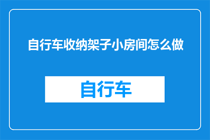 自行车收纳架子小房间怎么做