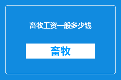 畜牧工资一般多少钱