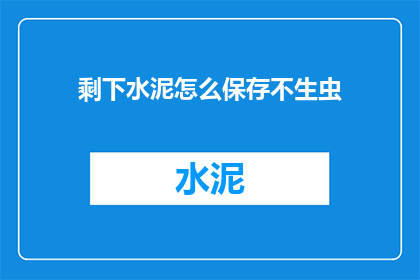 剩下水泥怎么保存不生虫