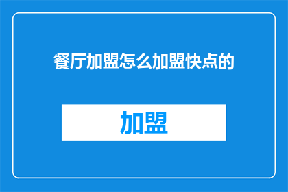 餐厅加盟怎么加盟快点的