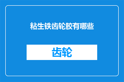 粘生铁齿轮胶有哪些