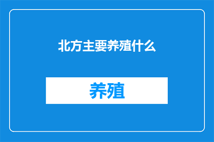 北方主要养殖什么