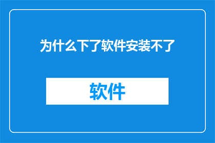 为什么下了软件安装不了