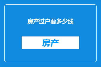 房产过户要多少线