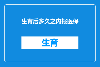 生育后多久之内报医保