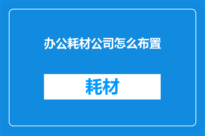 办公耗材公司怎么布置