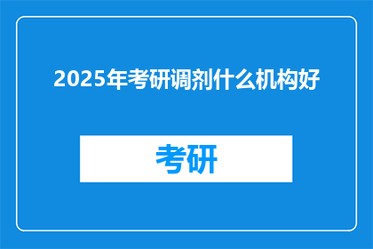 2025年考研调剂什么机构好