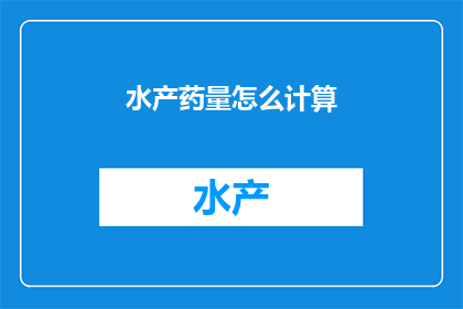 水产药量怎么计算