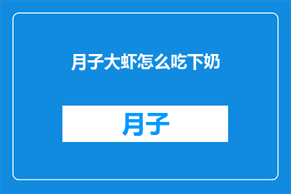 月子大虾怎么吃下奶