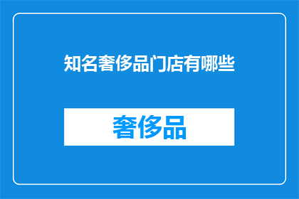 知名奢侈品门店有哪些