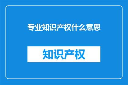 专业知识产权什么意思