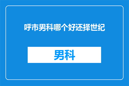呼市男科哪个好还择世纪