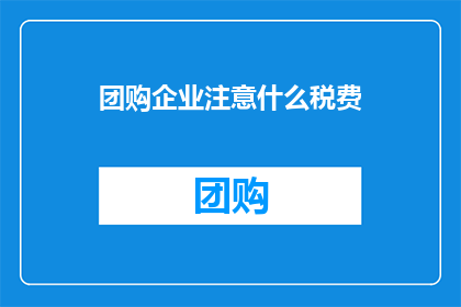 团购企业注意什么税费