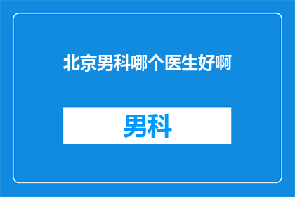 北京男科哪个医生好啊