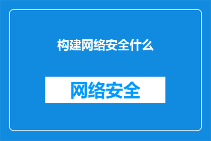构建网络安全什么