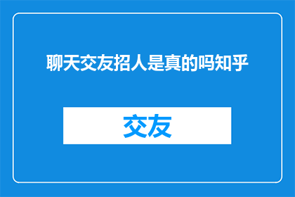 聊天交友招人是真的吗知乎