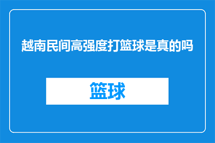 越南民间高强度打篮球是真的吗