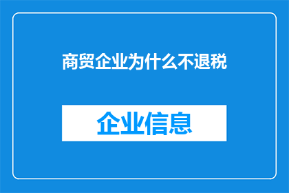 商贸企业为什么不退税