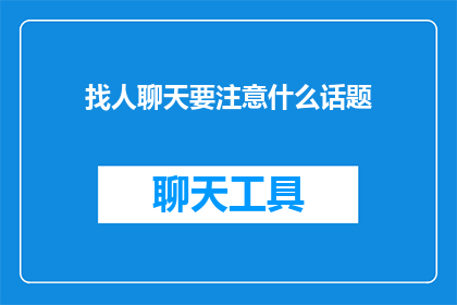 找人聊天要注意什么话题