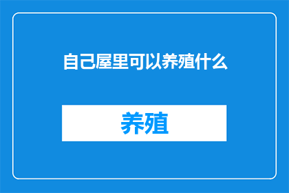 自己屋里可以养殖什么